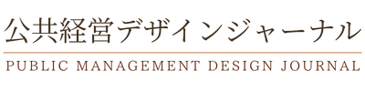公共経営デザインジャーナル